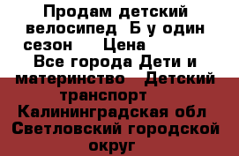 Продам детский велосипед. Б/у один сезон.  › Цена ­ 4 000 - Все города Дети и материнство » Детский транспорт   . Калининградская обл.,Светловский городской округ 